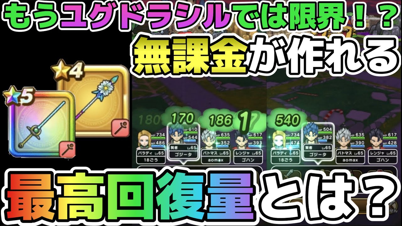ドラクエウォーク ユグドラシルは今後も戦っていけるのか ひかりのタクトと回復量比較検証 ドラクエウォーク動画まとめ ドラクエウォーク ユグドラシルは今後も戦っていけるのか ひかりのタクトと回復量比較検証 ドラクエウォーク動画まとめ