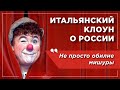 Итальянский клоун в России: удивление и культурный шок