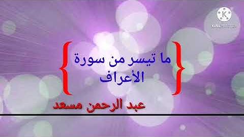 ما تيسر من سورة الاعراف|| بصوت عبد الرحمن مسعد || صوته راحة نفسية
