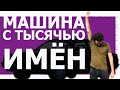 МАШИНА С ТЫСЯЧЬЮ ИМЁН / Вокруг Некрух #1