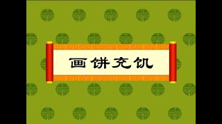 【中华成语故事】92画饼充饥（动画版）【中国国家图书馆】National Library Open Course #国学 #启蒙 #历史 #成语故事 #idiom #animation