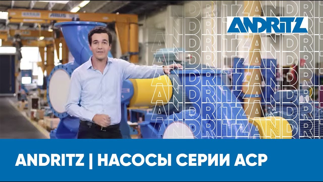 Насосы ANDRITZ серии ACP, как Швейцарский нож среди насосов