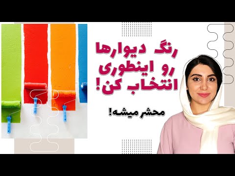 تصویری: دکور دیوار را انتخاب می کنیم