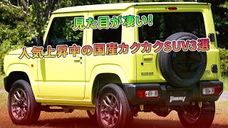 見た目が凄い！ 人気上昇中の国産カクカクSUV3選 | 車の雑誌