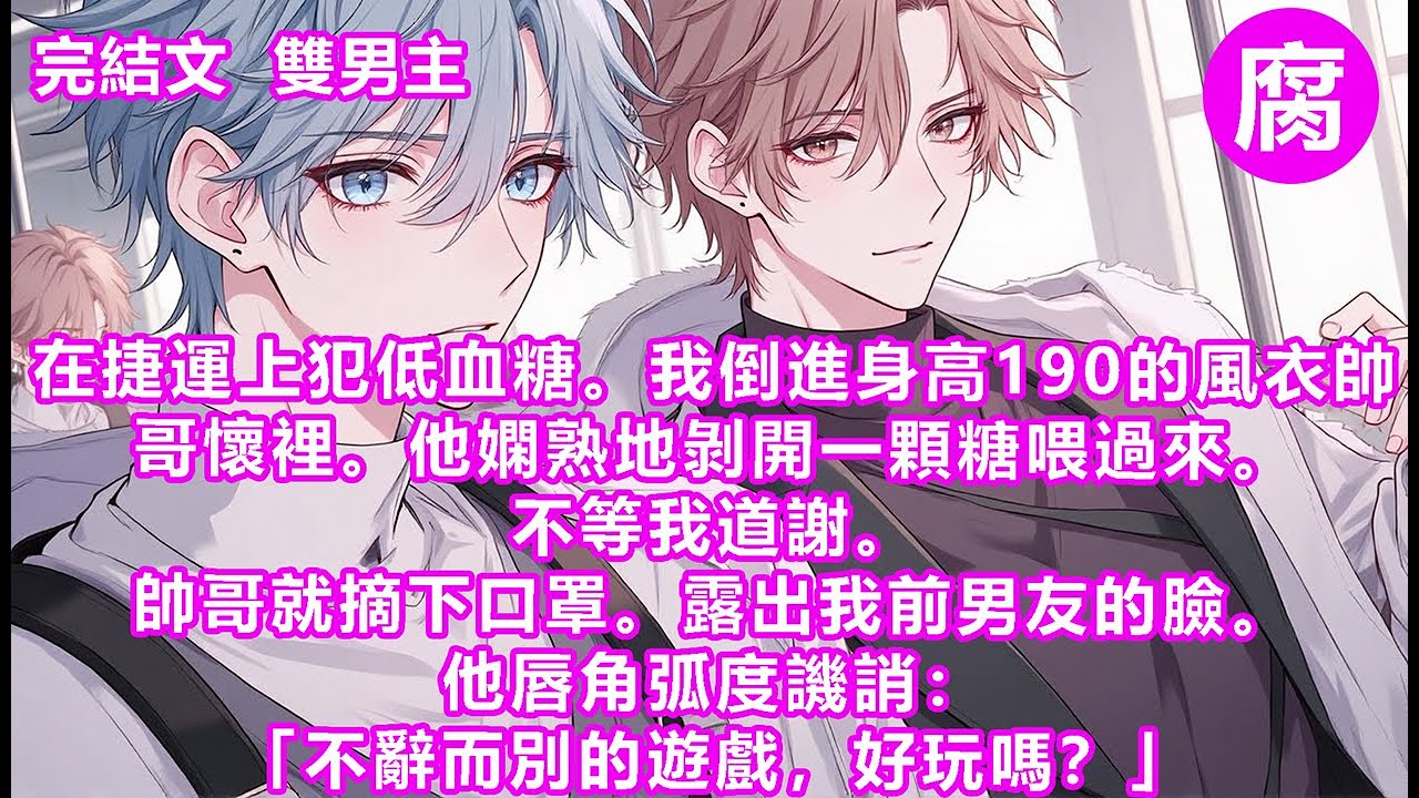 【完結】聽到熟悉的聲音，我剛回的魂又嚇沒了。「離開我以後，把自己養得這麼差？」趙臨按住要彈射起飛的我，彎起嘴角，可眼裡沒有一丁點笑意。「我是鬼嗎，嚇成這樣？」他的體溫隔著衣服透出來，很是溫暖。#甜寵