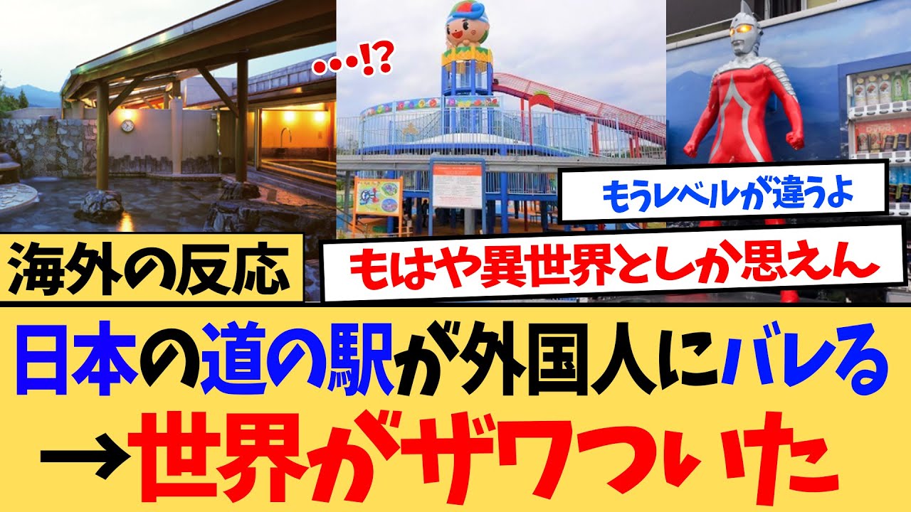 【海外の反応】「日本にある電車が通らない駅が最高」ついに外国人に道の駅がバレるｗｗ←世界中がざわついたｗｗ
