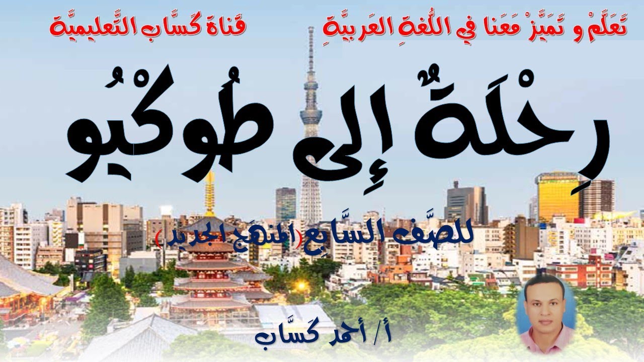 رِحْلَةٌ إلى طُوكْيو/للصفِّ السَّابعِ (المنهج الجديد) أ/أحمد كَسَّاب