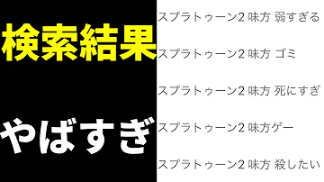 スプラトゥーン２ 味方弱すぎだろいい加減にしろ 実況 Mp3