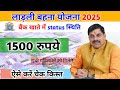 लाड़ली बहना योजना 2025 | बैंक खाते में ₹1500 | ऐसे करें किस्त चेक | Ladli Bahna Yojana Status Check