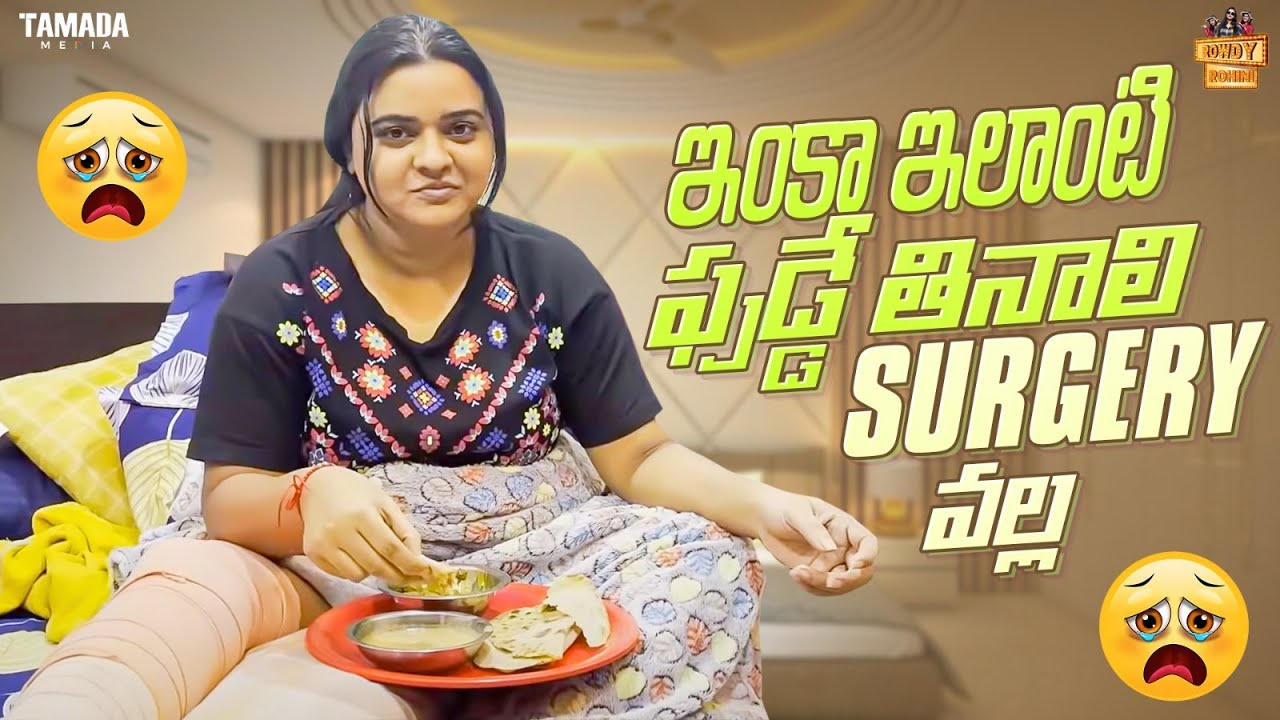 ఇంకా ఇలాంటి ఫుడ్డే  తినాలి Surgery వల్ల | What to Eat after Surgery |  