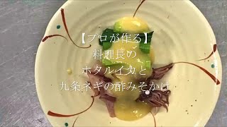 【プロが作る】ほたるいかと九条ネギの酢みそかけ～京都 瓢斗 料理長のレシピ動画～