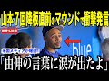 山本由伸が無失点７回降板直前のマウンドで放ったある言葉にベッツが驚愕した理由…Dバックス戦の直後にドジャースのロバーツ監督が米国メディアの取材にコメント【大谷翔平 海外の反応 MLBメジャー 野球】