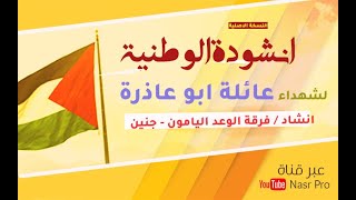 أنشودة + الموال  رجالك أبو عاذرة   أحميد   + وناصر + مهدى + مرشد + وخالد