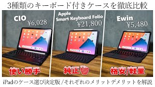 【iPad Air4/Pro1.2.3】キーボード付きケース選び解説！ 格安品の長所・短所とは？【決定版】