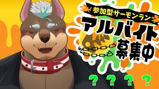【スプラトゥーン3　サモラン参加型】アルバイト初心者です！！よろしくお願いいたします！【じょにお】