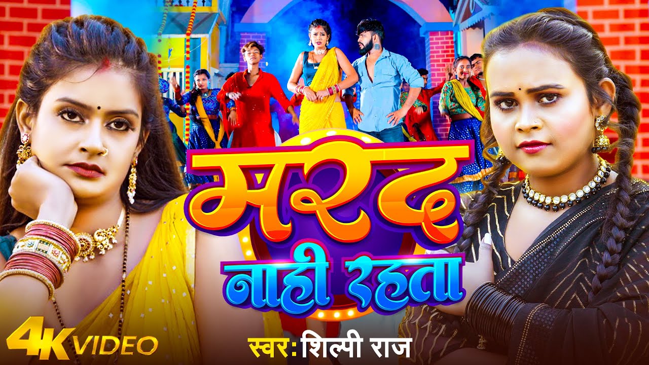 #Video | मरद नाही रहता | #Shilpi Raj | Marad Nahi Rahta | Ft- #Nitu Chaudhary | Bhojpuri Song 2024