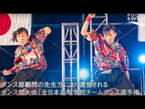 【青春ダンス】小編成部門〜第11回全日本高等学校チームダンス選手権（2/2）関東予選〜出場全チームレポート！