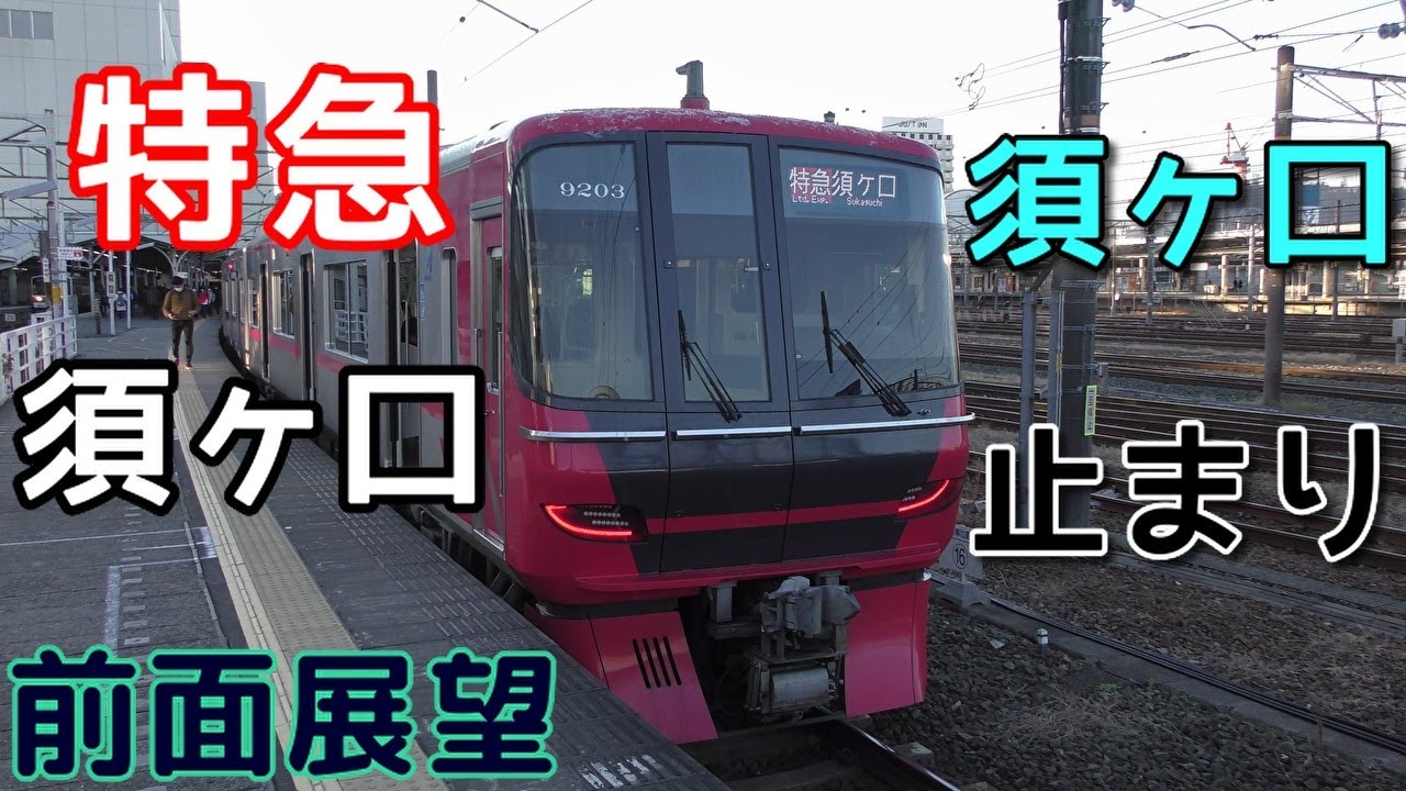 珍列車・4K前面展望】名鉄名古屋本線 特急 須ヶ口 豊橋～須ヶ口 - YouTube