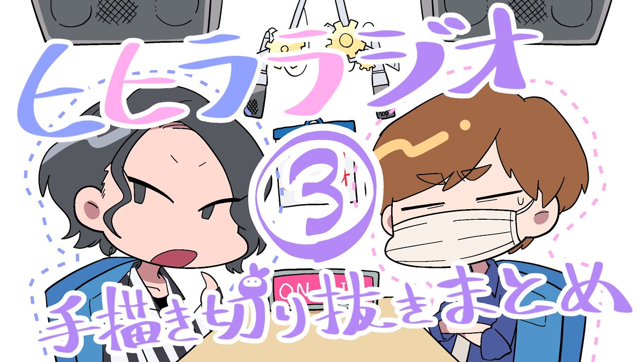 【手描き切り抜き】ヒiヒiラiラiジiオ 描いてみた③【実ｼ兄者】