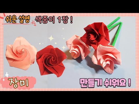 색종이 1장으로 장미꽃 만들기, 장미 종이접기 /Origami flower, paper Rose