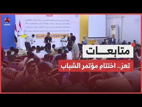 تعز اختتام مؤتمر الشباب بدعوات للتحرير وإجراء إصلاحات اقتصادية