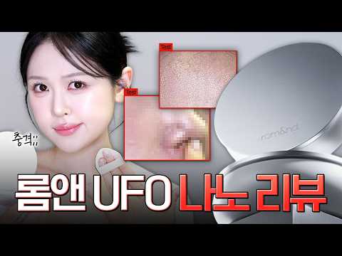 ❌광고, 필터❌ 화제의 롬앤 ufo쿠션 구매 전 꼭 보세요❗️ 4K나노리뷰🔍