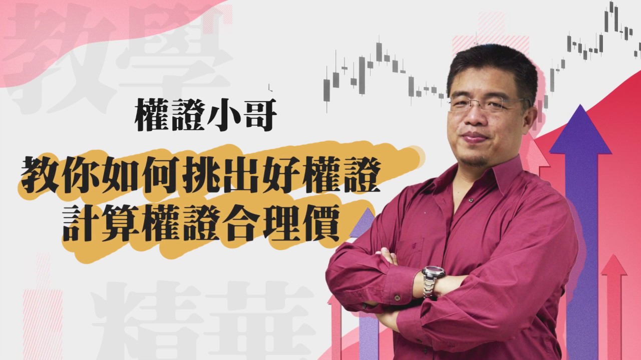權證小哥 教你如何挑出好權證以及計算權證合理價 Youtube