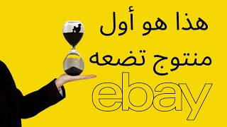 يجب أن يكون هذا هو أول منتوج تضعه على إباي إليك السبب eBay First Listing