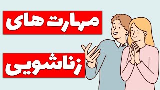 آموزش مهارت‌های زندگی زوجین: بهبود روابط زناشویی