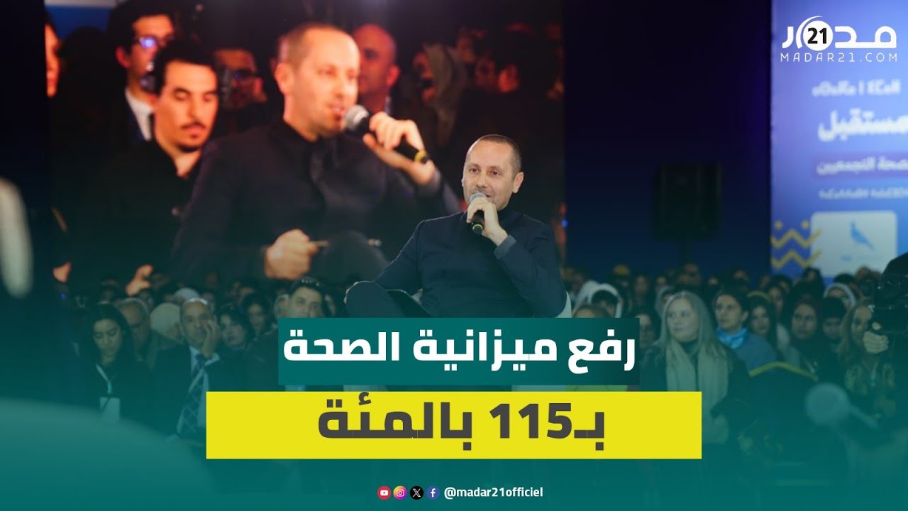 التهراوي يستعرض ثورة منظومة الصحة المغربية في عهد حكومة أخنوش