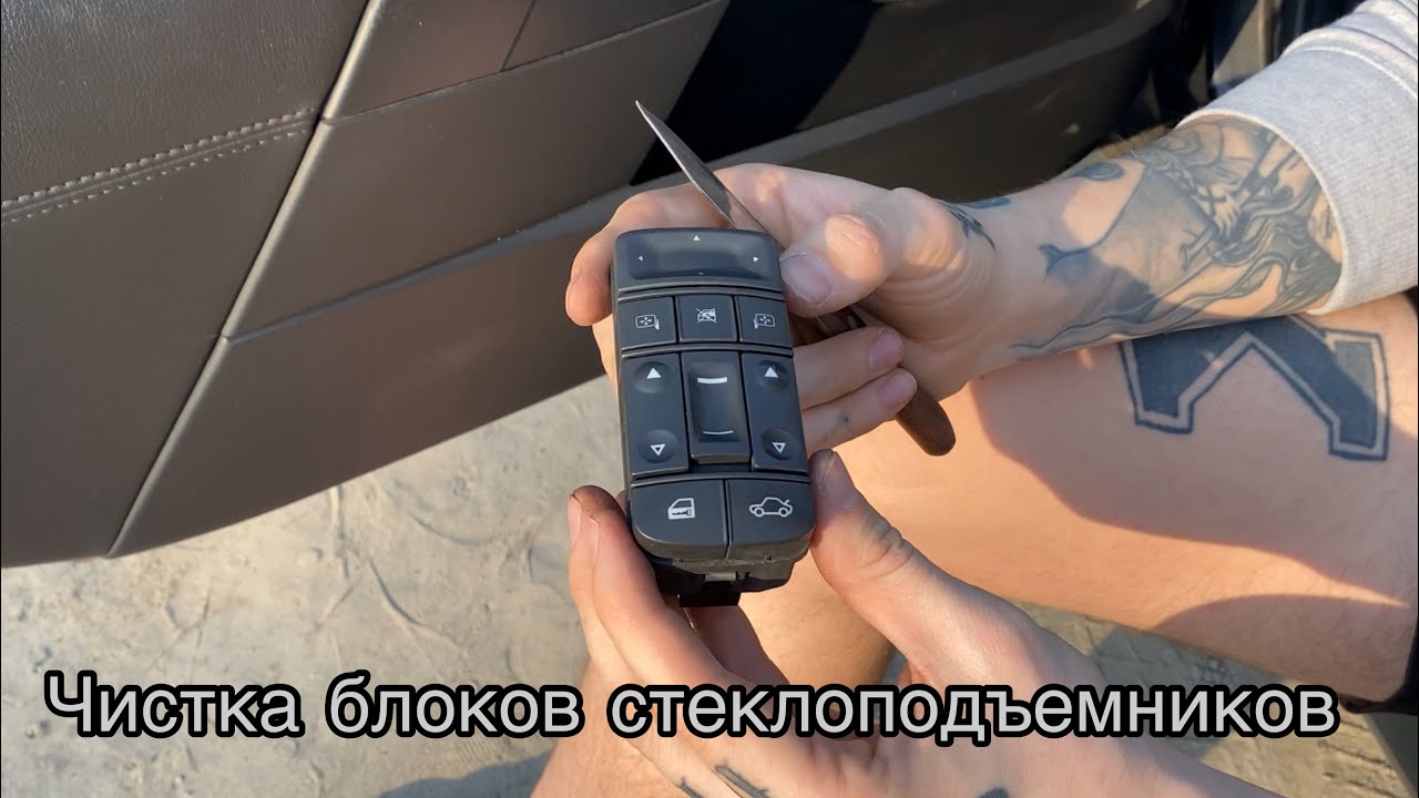 Чистка блоков стеклоподъемников Opel Signum/Vectra C