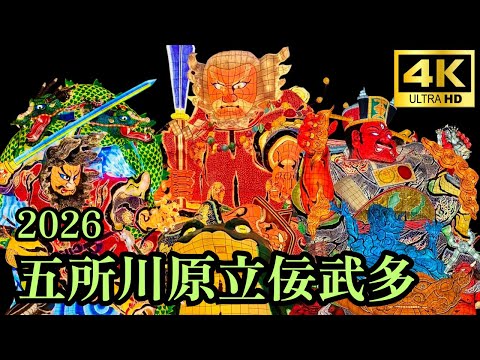 【五所川原立佞武多2026】合同運行初日　～天を衝き、新たな道を開く新作大型立佞武多「猿田彦大神」の勇姿～　 4K