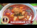 Как приготовить фасолевый суп с мясом. Особенно полезен балканский супчик  беременным и гипертоникам