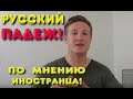 Почему Русский Язык Так Тяжело Иностранцам Учить? Падежи!