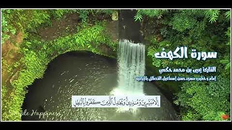 القارئ يحيى بن محمد حكمي سورة الكهف كاملة مع كتابة الآيات
