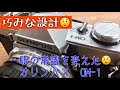 フイルムカメラ】一眼レフの常識をひっくり返した、オリンパスOM-1は
