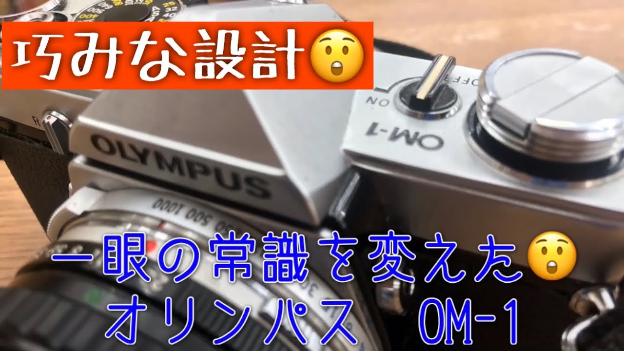 フイルムカメラ】一眼レフの常識をひっくり返した、オリンパスOM-1は