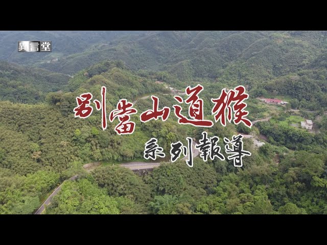 【民視異言堂】別當山道猴(上)