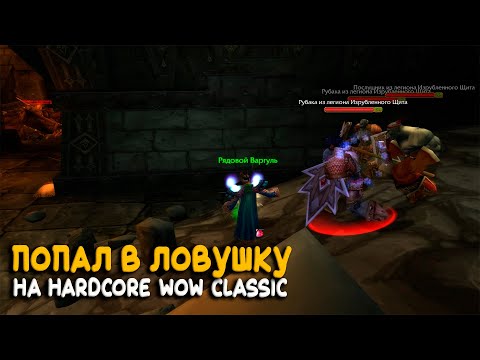 Видео: Спасли мага за две минуты! Hardcore World of Warcraft Classic