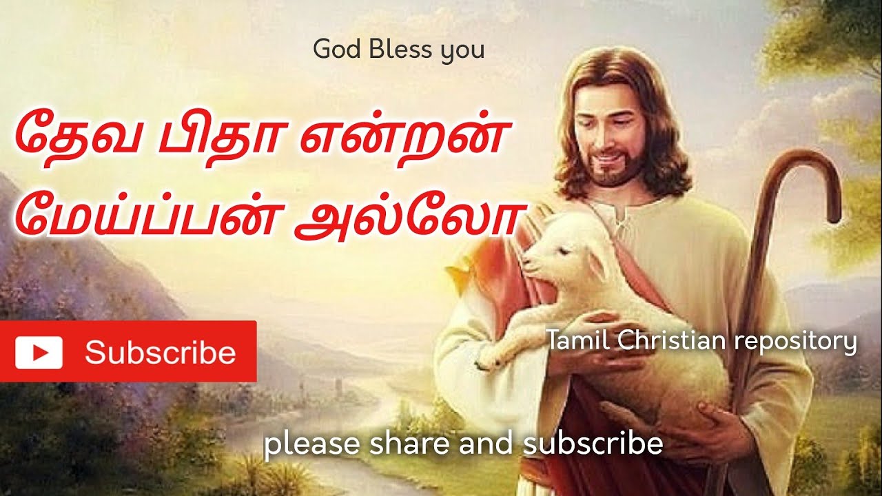 தேவ பிதா என்றன் - Deva Pithaa Entan | Tamil Christian Keerthanai Songs | Tamil Christian Songs