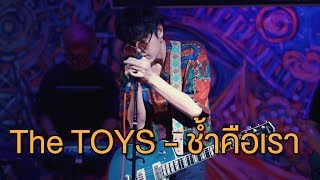 ช้ำคือเรา - The TOYS [live at โรงฮัก]