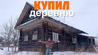 БРОСИЛ ГОРОД И КУПИЛ ЦЕЛУЮ ДЕРЕВНЮ