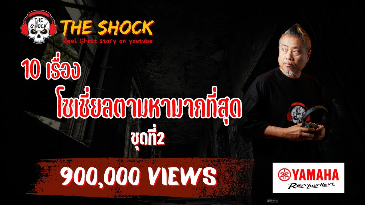 10 เรื่อง โซเชี่ยลตามหามากที่สุด ชุดที่2 l TheShock13