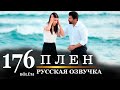 Плен 176 серия на русском языке. Новый турецкий сериал