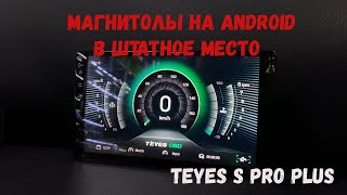 Магнитолы на Android в замен штатных. Teyes S Pro Plus 3-32 Краткий обзор.