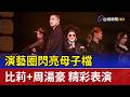 演藝圈閃亮母子檔  比莉+周湯豪 精彩表演