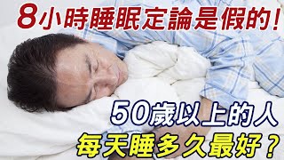 55歲以上的人，每天該睡多久？最佳睡眠時間終於公佈了！趕緊看看你達標了嗎？ |三味書屋