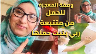 اخيييرا وصفة المعجزة للحمل من متتبعة ندعو لها بتبات حملها?/مع طريقة تطهير الرحم من الروائح الكريهة