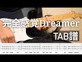 【TAB譜】完全感覚Dreamer / ONE OK ROCK【ギター】
