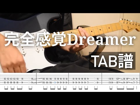 完全感覚Dreamer - ONE OK ROCK
